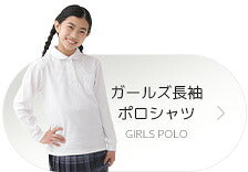 ガールズ長袖ポロシャツ