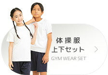 体操服上下セット