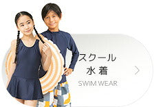 スクール水着