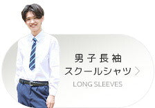 男子長袖スクールシャツ