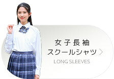 女子長袖スクールシャツ