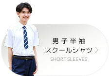 男子半袖スクールシャツ