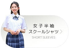 女子半袖スクールシャツ