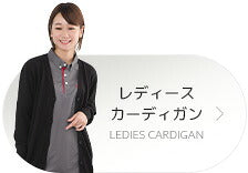 レディースカーディガン