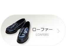 ローファー
