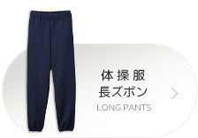 体操服長ズボン