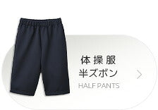 体操服半ズボン