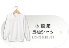 体操服長袖シャツ