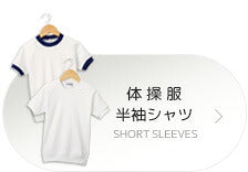 体操服半袖シャツ