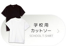 学校用カットソー