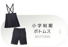 小学制服ボトムス