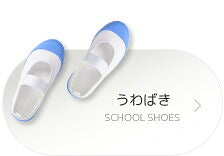 上履き