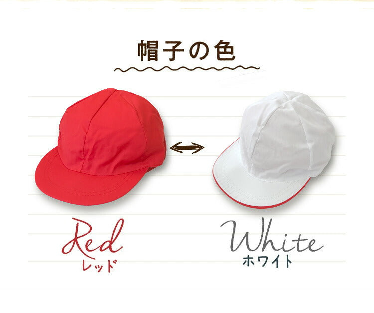赤白帽子の表と裏の両面を並べた様子