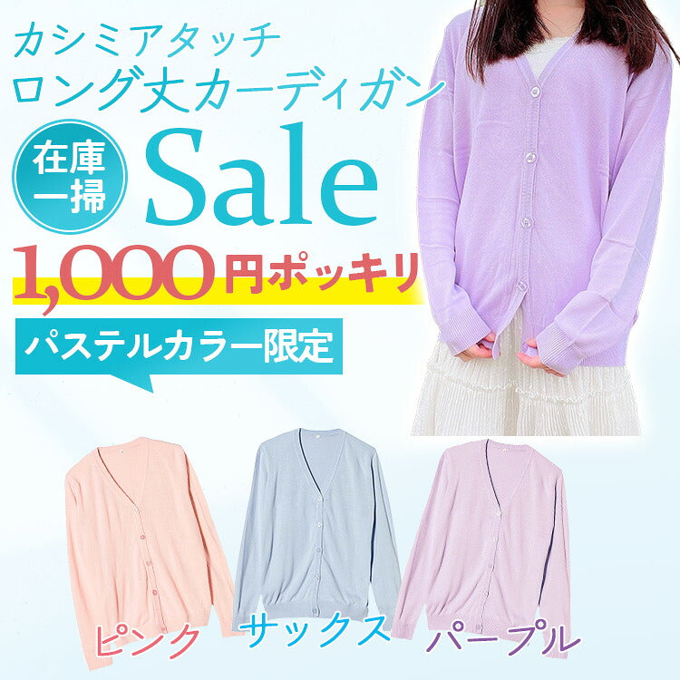 ロングカーディガンのパステルカラーの案内