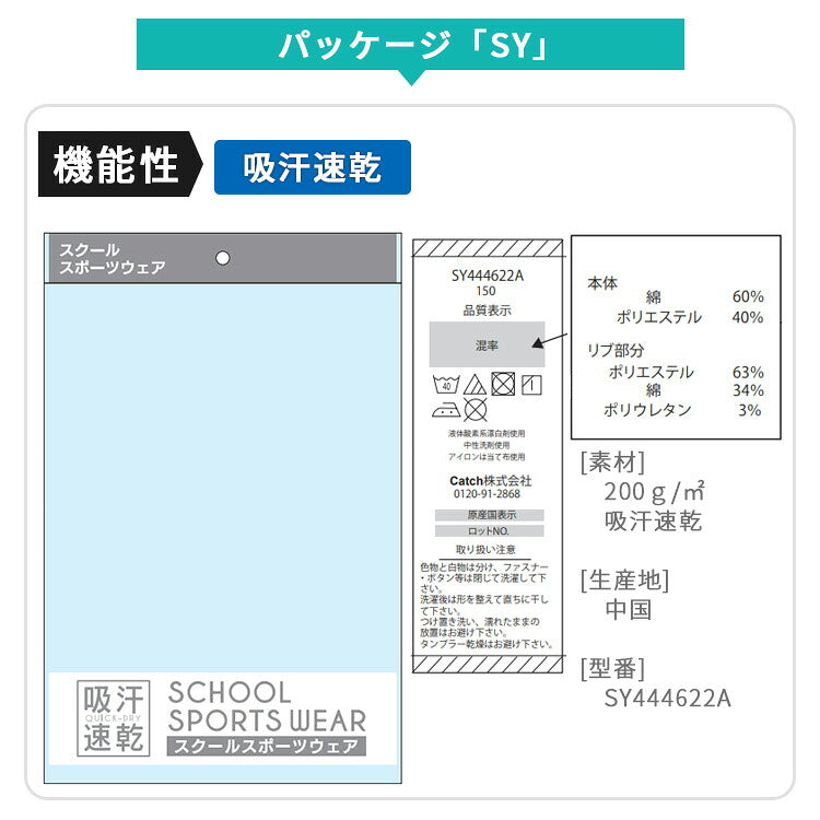 体操服 半袖 SYパッケージと洗濯表示のタグ