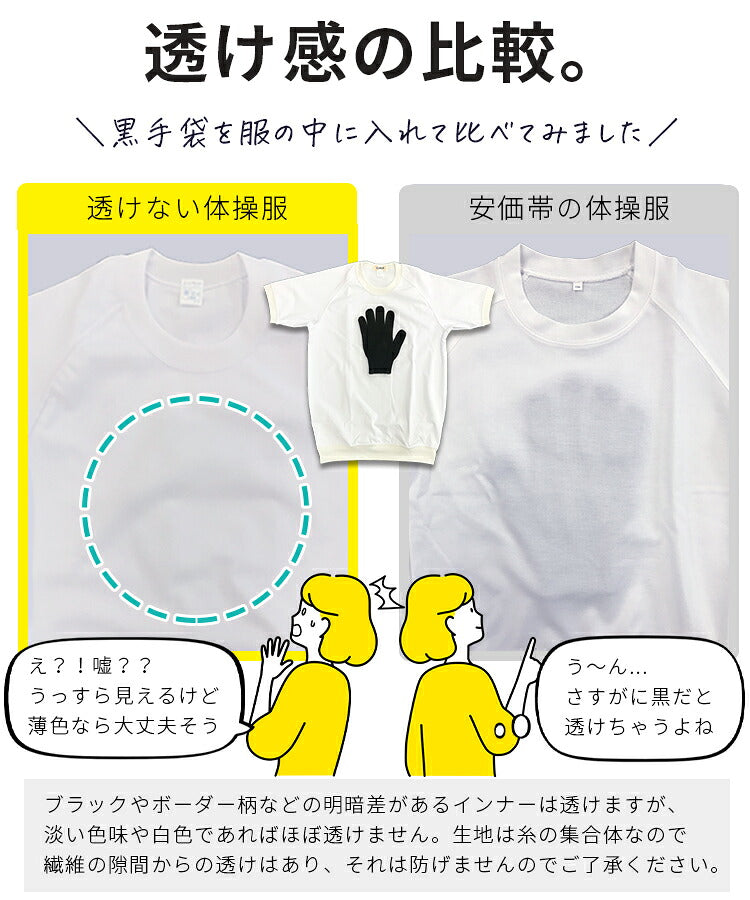 半袖体操服と他の体操服の透け感の比較