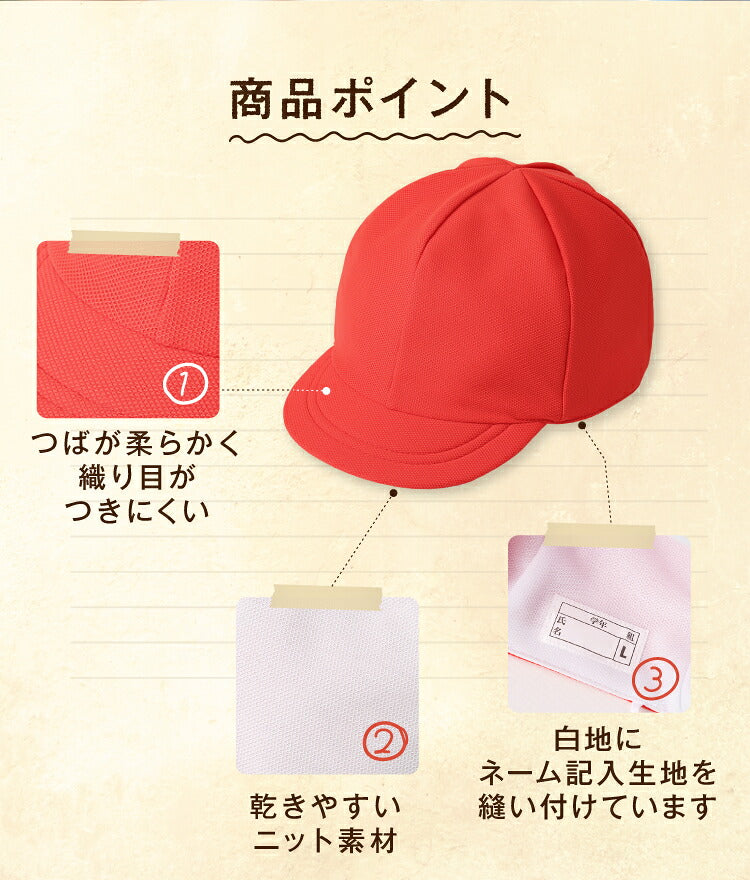 赤白帽子の商品の特長の案内