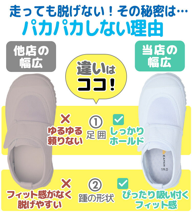 マジックテープ上履きと他の幅広タイプの比較