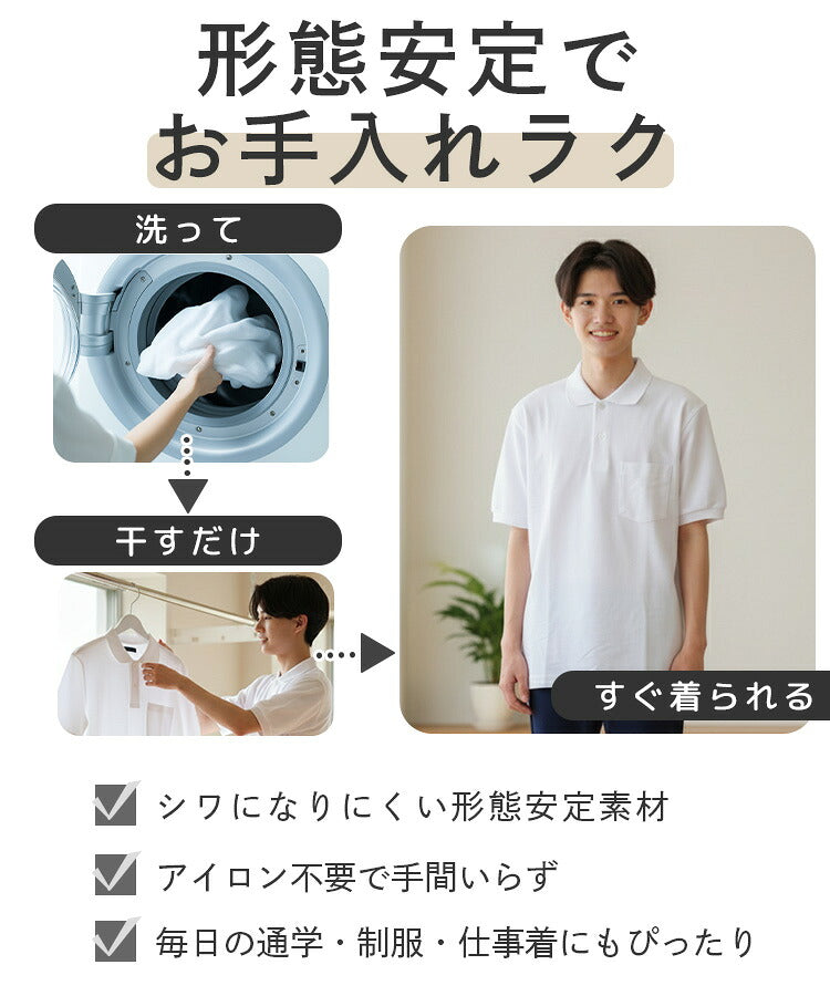 男子 スクールポロシャツの洗濯から着用までの流れ