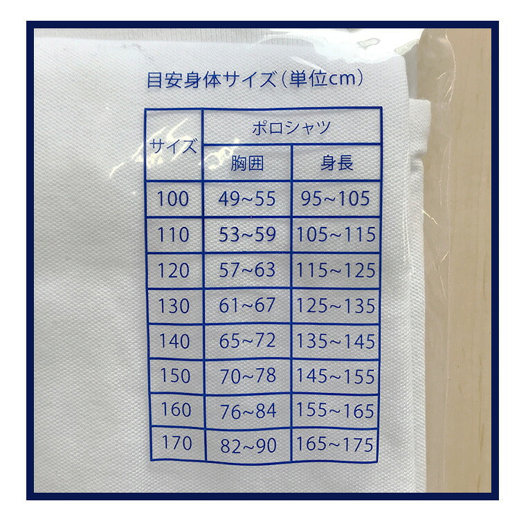 キッズ スクールポロシャツのサイズ表