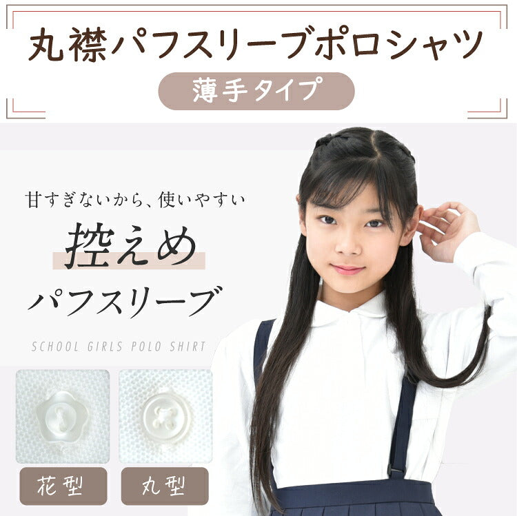 パフスリーブポロシャツを着た女の子と2種類のボタン