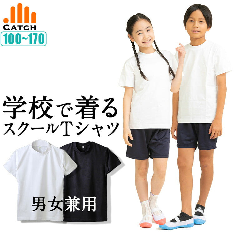 スクールTシャツの白と黒、着用した男女の子ども