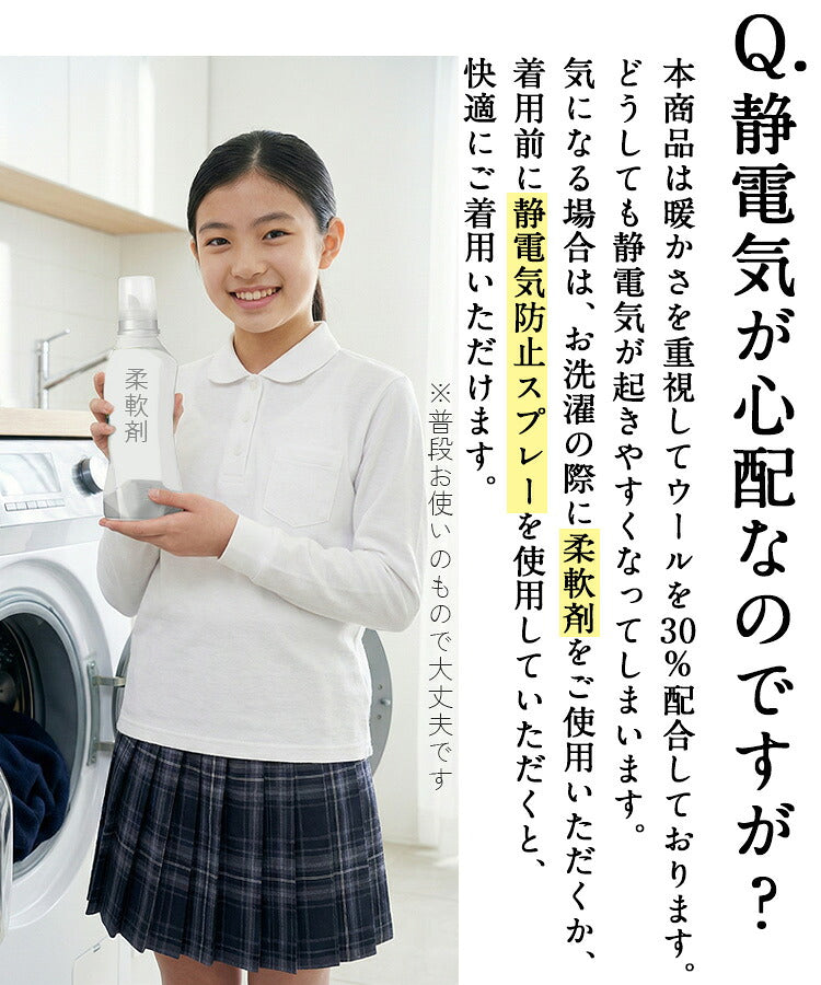 スクールセーターの静電気対策の案内