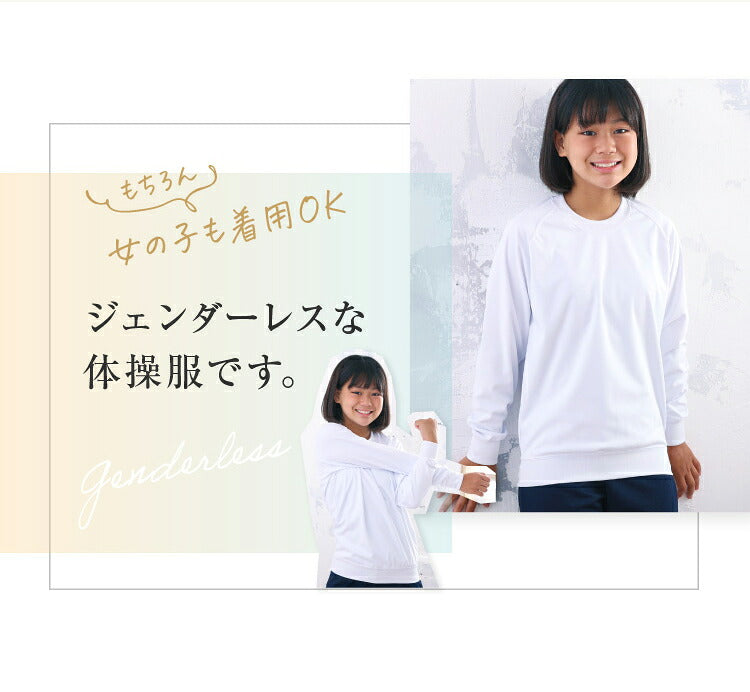 体操服 長袖を着た女の子とご案内