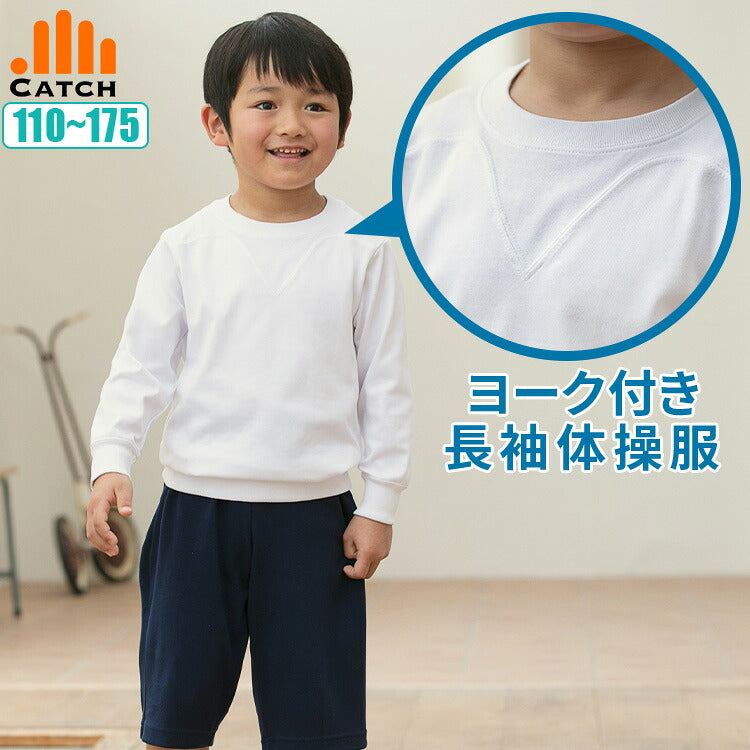 ヨーク付き長袖体操服を着た男の子と襟元の拡大
