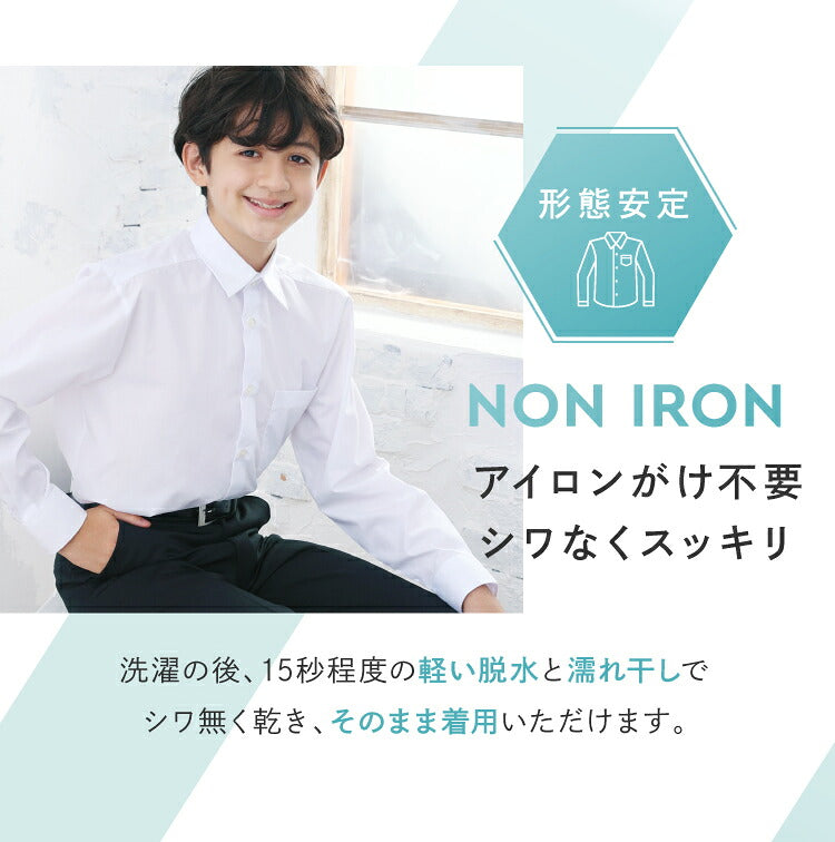 男子 スクールシャツ長袖を着た男の子と形態安定の案内