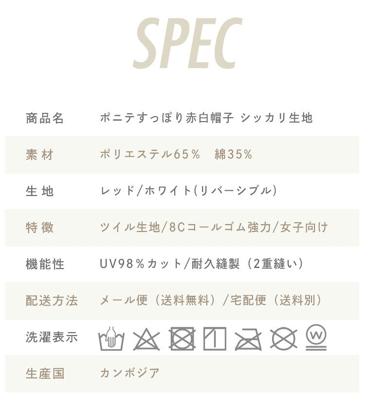 赤白帽子の仕様と洗濯表示の表