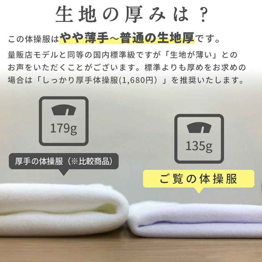 体操服 長袖の生地の厚みの比較