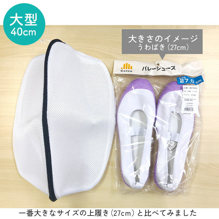 洗濯ネット がまぐち型の大型と上履きの大きさ比較