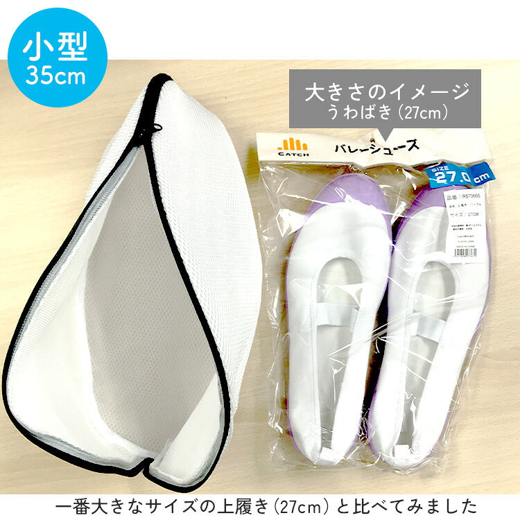 洗濯ネット がまぐち型の小型と上履きの大きさ比較